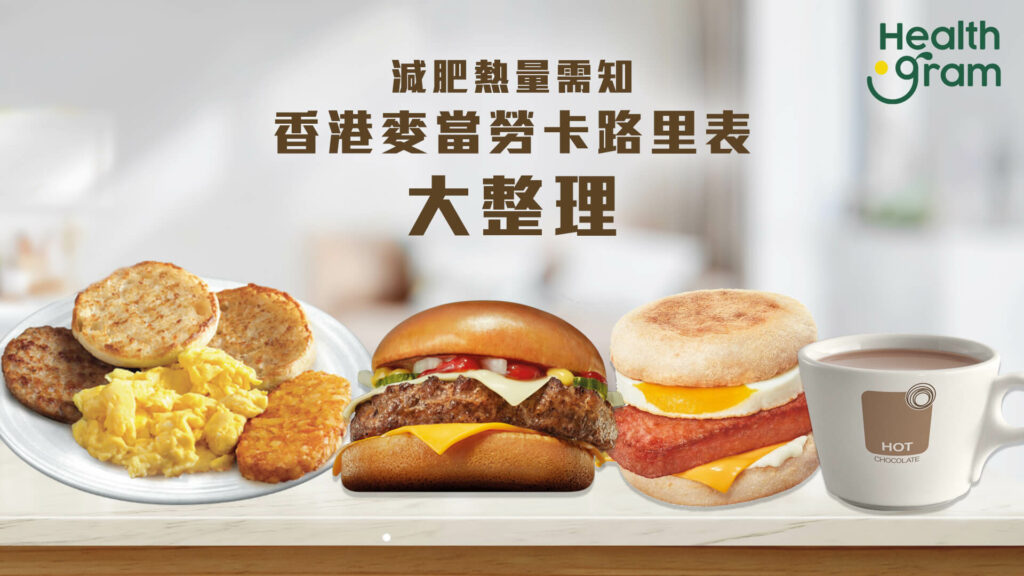 【減肥熱量需知】香港麥當勞卡路里表大整理
